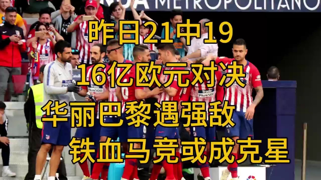 乐鱼体育app在线登录-关于马竞战胜强敌，榜首实力不容小觑继续不败的信息